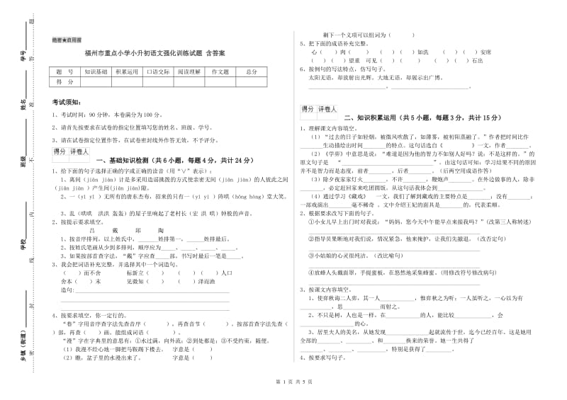 福州市重点小学小升初语文强化训练试题 含答案.doc_第1页