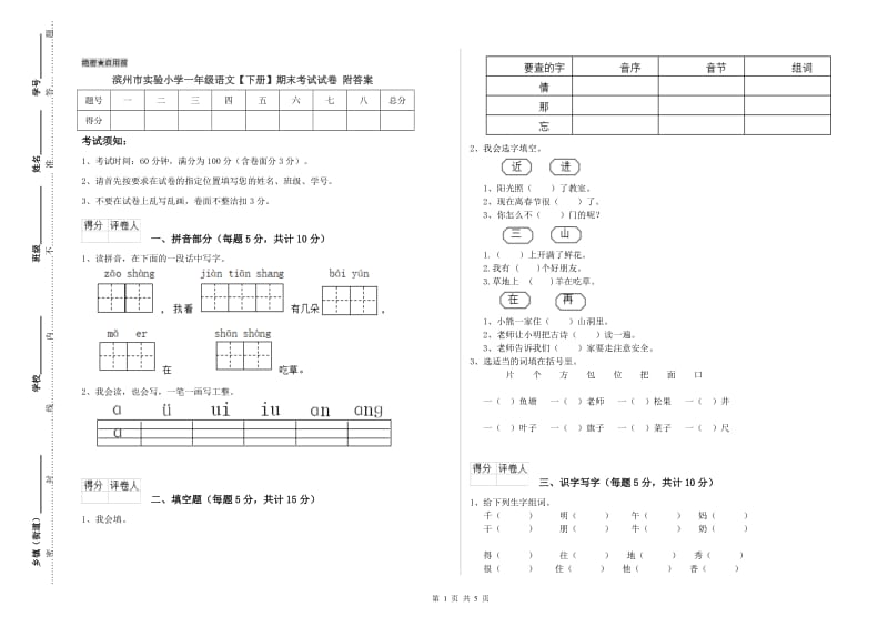 滨州市实验小学一年级语文【下册】期末考试试卷 附答案.doc_第1页