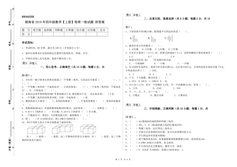 湖南省2019年四年级数学【上册】每周一练试题 附答案.doc_第1页