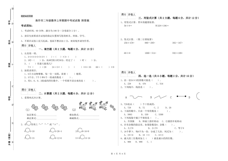 焦作市二年级数学上学期期中考试试卷 附答案.doc_第1页