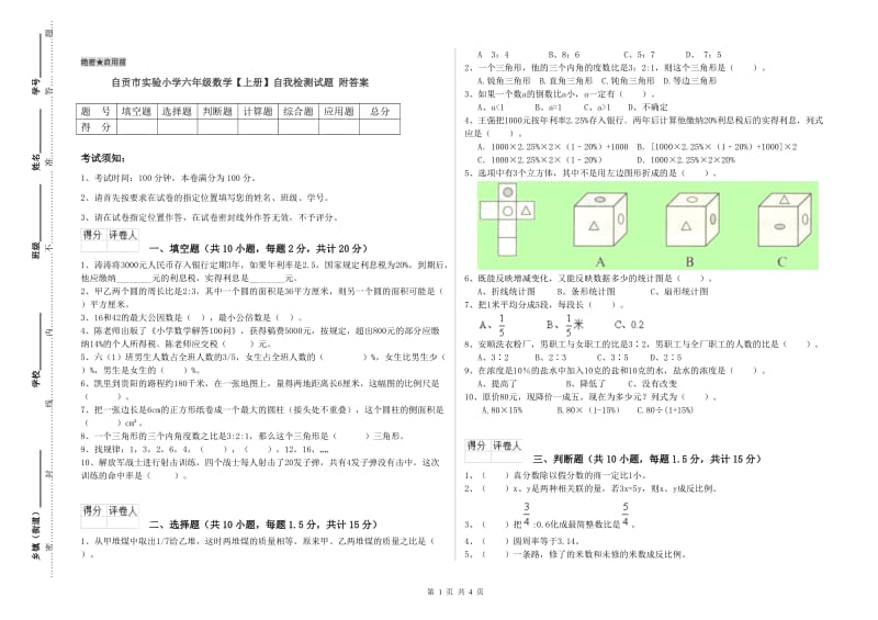 自贡市实验小学六年级数学【上册】自我检测试题 附答案.doc_第1页