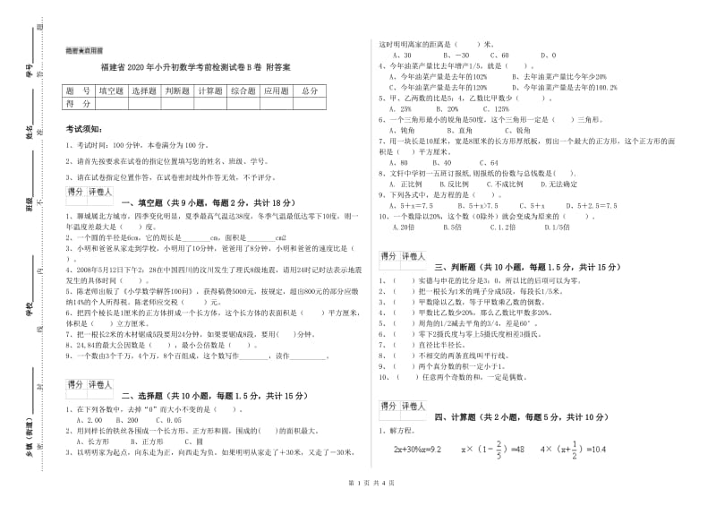 福建省2020年小升初数学考前检测试卷B卷 附答案.doc_第1页