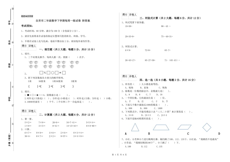 自贡市二年级数学下学期每周一练试卷 附答案.doc_第1页