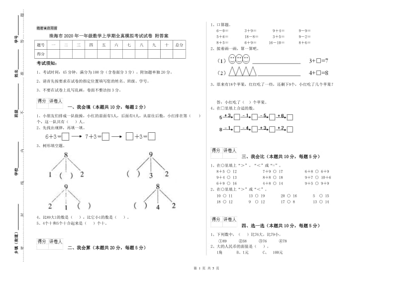 珠海市2020年一年级数学上学期全真模拟考试试卷 附答案.doc_第1页