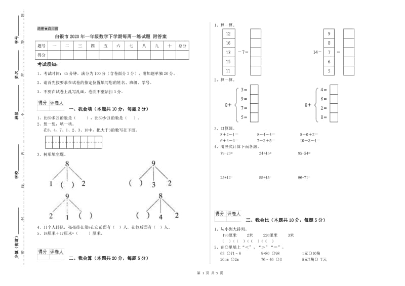 白银市2020年一年级数学下学期每周一练试题 附答案.doc_第1页