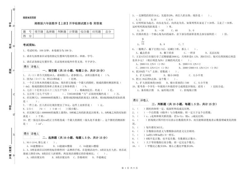 湘教版六年级数学【上册】开学检测试题B卷 附答案.doc_第1页