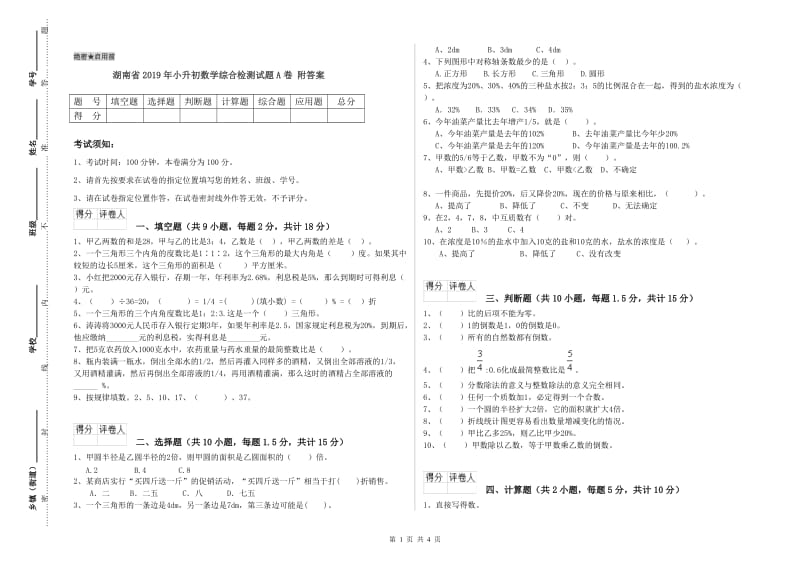 湖南省2019年小升初数学综合检测试题A卷 附答案.doc_第1页