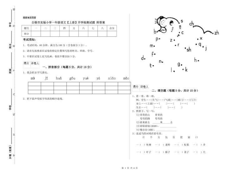 白银市实验小学一年级语文【上册】开学检测试题 附答案.doc_第1页