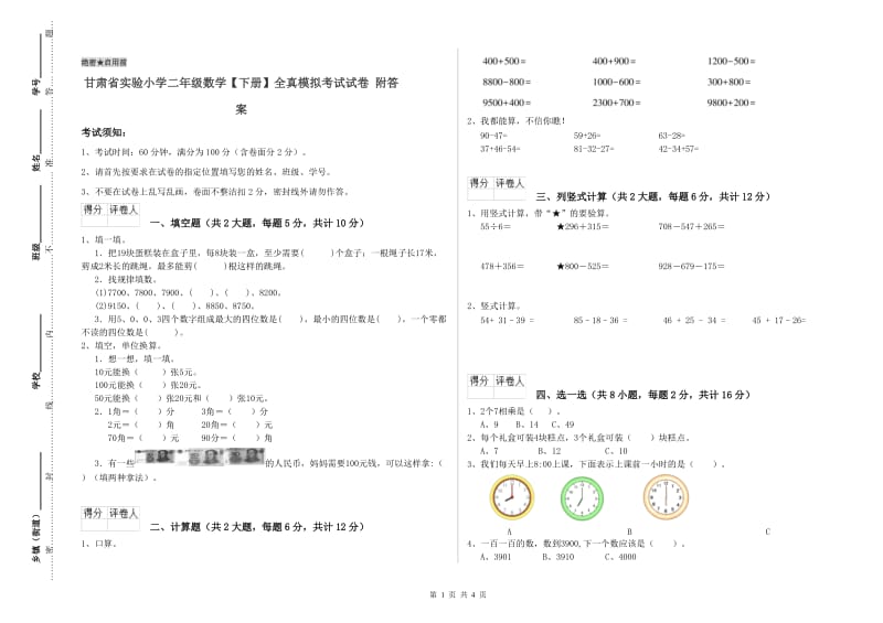 甘肃省实验小学二年级数学【下册】全真模拟考试试卷 附答案.doc_第1页