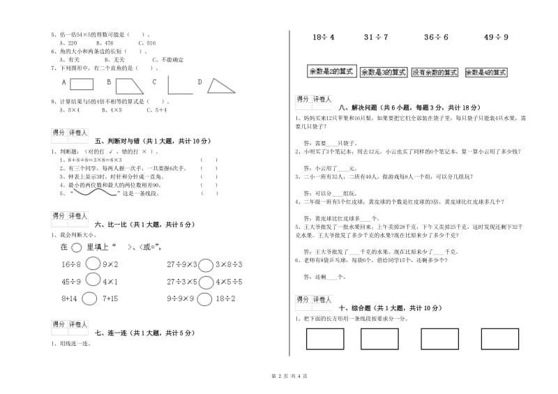 甘肃省实验小学二年级数学【下册】全真模拟考试试卷 附答案.doc_第2页