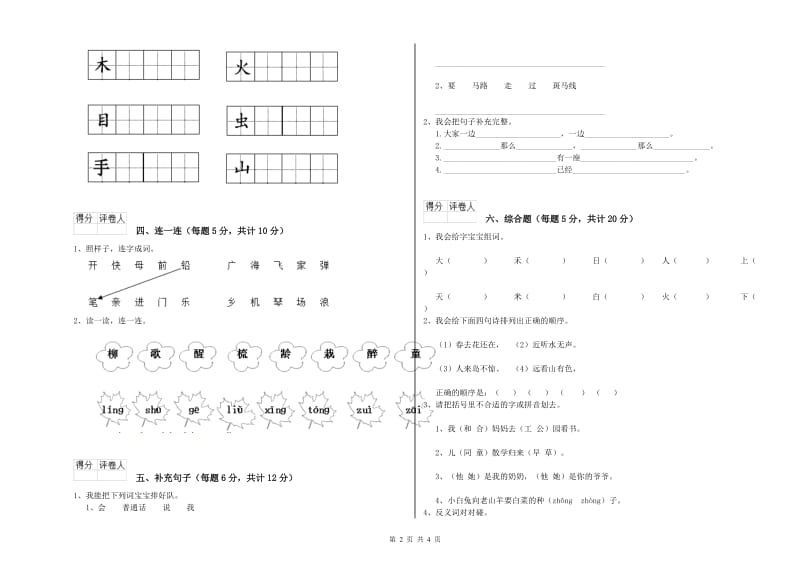 湖南省重点小学一年级语文上学期自我检测试卷 含答案.doc_第2页