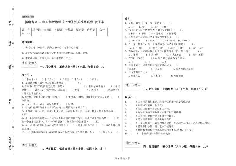 福建省2019年四年级数学【上册】过关检测试卷 含答案.doc_第1页