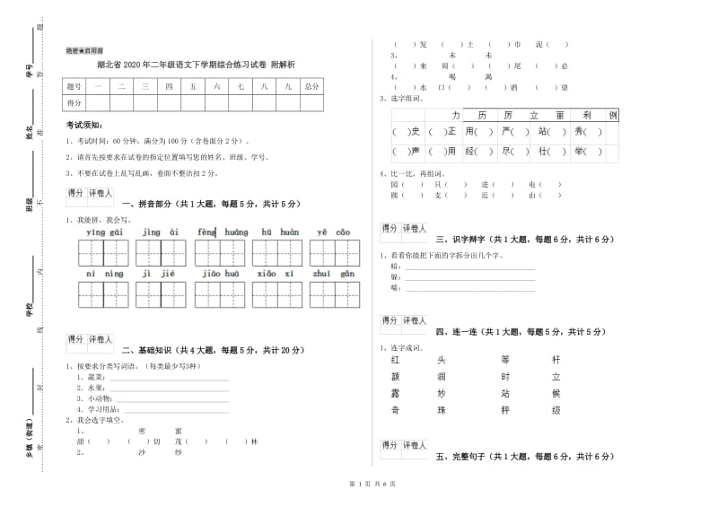 湖北省2020年二年级语文下学期综合练习试卷 附解析.doc_第1页