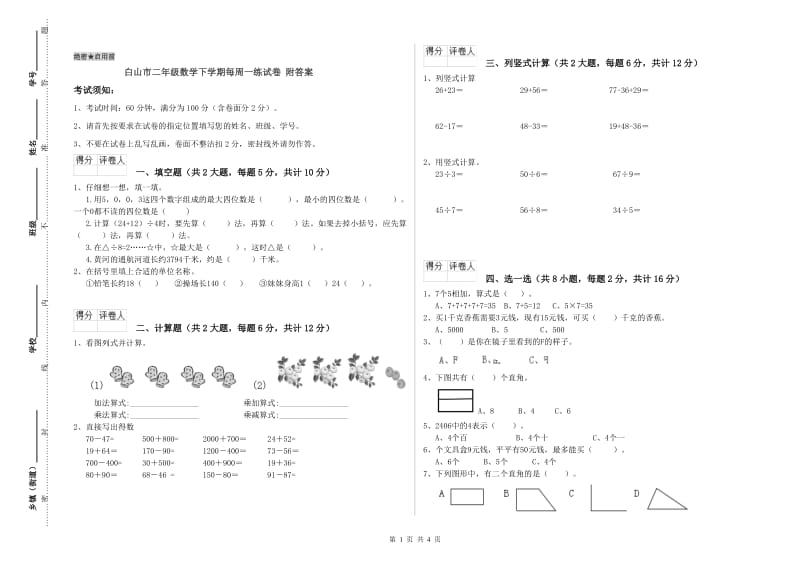 白山市二年级数学下学期每周一练试卷 附答案.doc_第1页