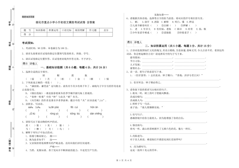 绥化市重点小学小升初语文模拟考试试卷 含答案.doc_第1页