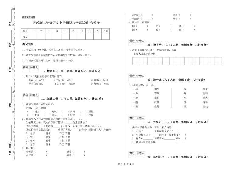 苏教版二年级语文上学期期末考试试卷 含答案.doc_第1页