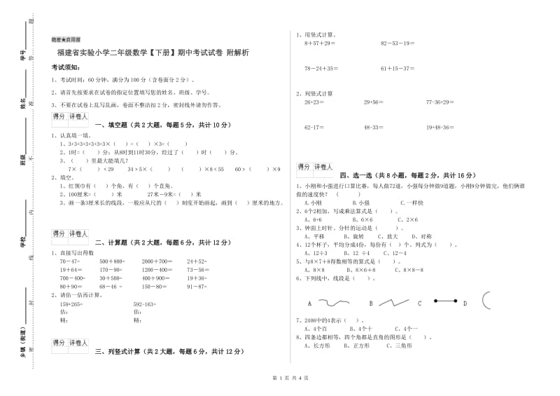 福建省实验小学二年级数学【下册】期中考试试卷 附解析.doc_第1页