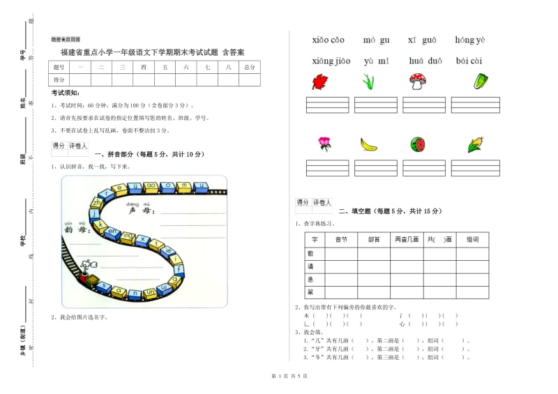 福建省重点小学一年级语文下学期期末考试试题 含答案.doc_第1页