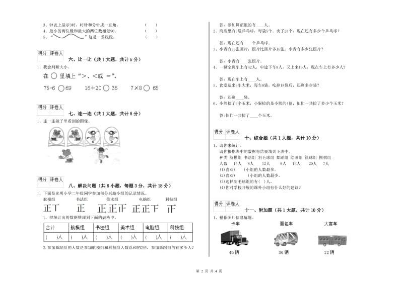 苏教版二年级数学下学期自我检测试题C卷 含答案.doc_第2页