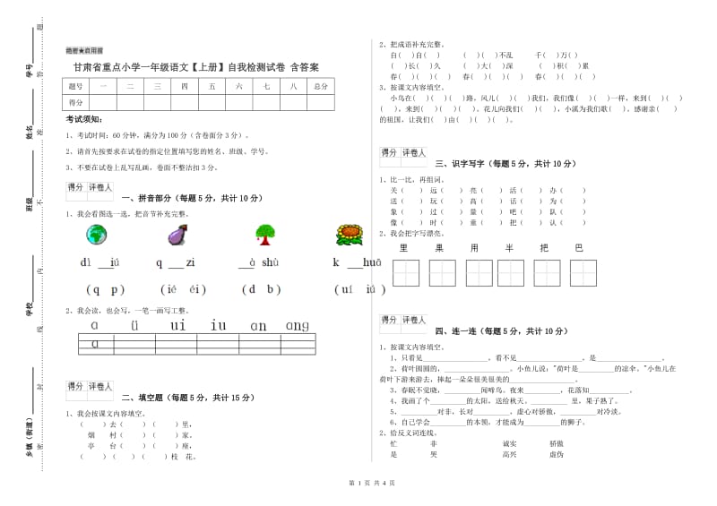 甘肃省重点小学一年级语文【上册】自我检测试卷 含答案.doc_第1页