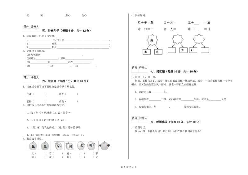 甘肃省重点小学一年级语文【上册】自我检测试卷 含答案.doc_第2页