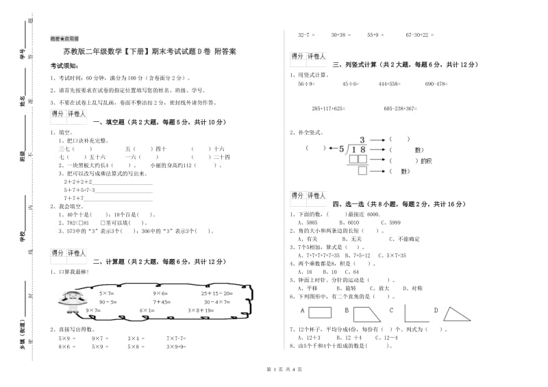 苏教版二年级数学【下册】期末考试试题D卷 附答案.doc_第1页