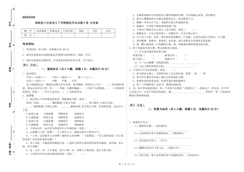 湘教版六年级语文下学期模拟考试试题D卷 含答案.doc_第1页