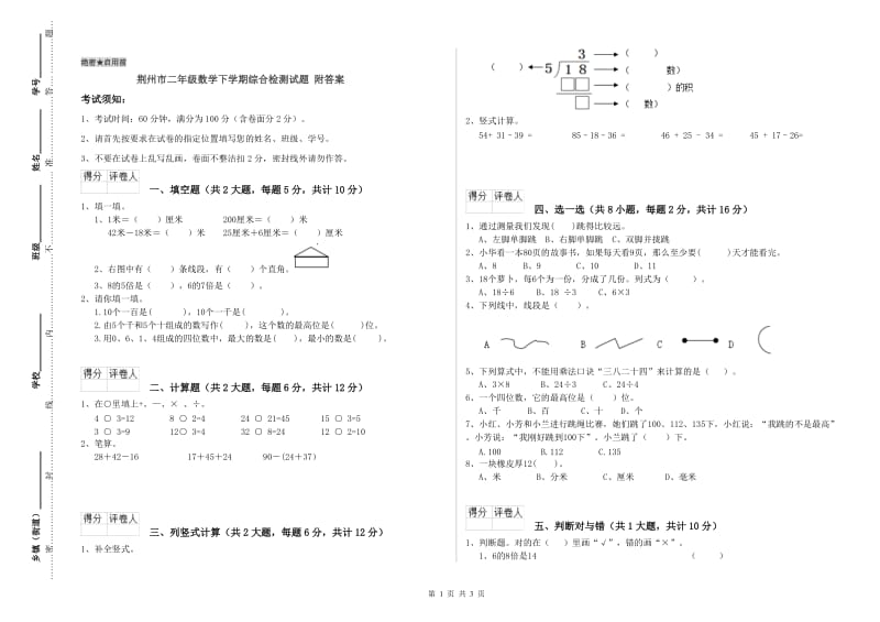 荆州市二年级数学下学期综合检测试题 附答案.doc_第1页