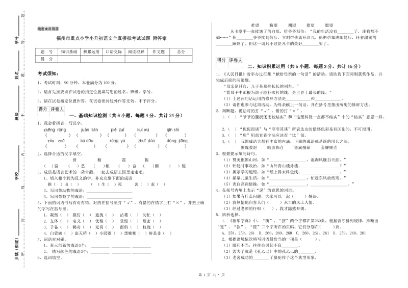 福州市重点小学小升初语文全真模拟考试试题 附答案.doc_第1页