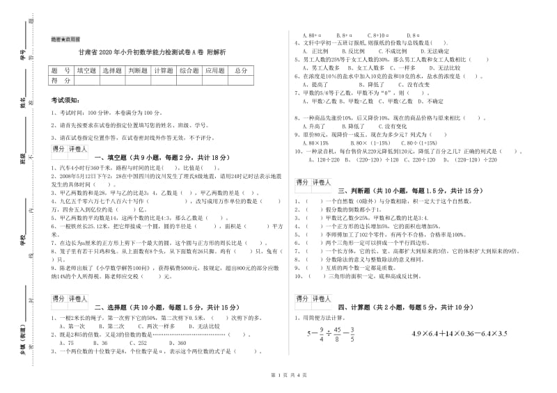 甘肃省2020年小升初数学能力检测试卷A卷 附解析.doc_第1页