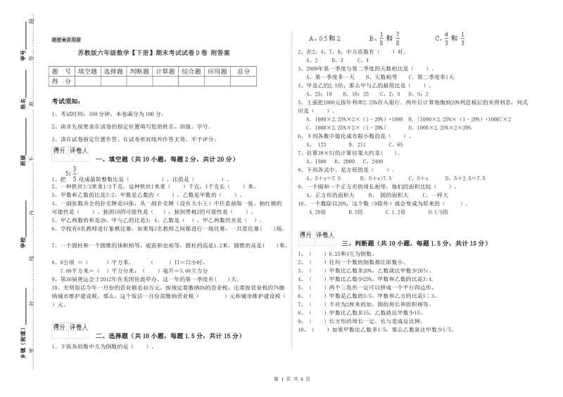 苏教版六年级数学【下册】期末考试试卷D卷 附答案.doc_第1页