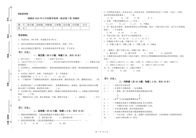 福建省2020年小升初数学每周一练试卷C卷 附解析.doc_第1页