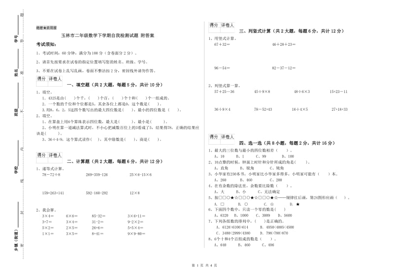 玉林市二年级数学下学期自我检测试题 附答案.doc_第1页