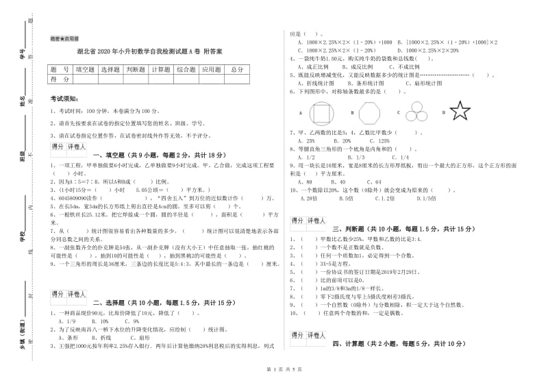 湖北省2020年小升初数学自我检测试题A卷 附答案.doc_第1页