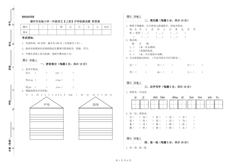 漯河市实验小学一年级语文【上册】开学检测试题 附答案.doc_第1页