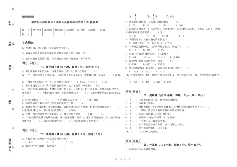 湘教版六年级数学上学期全真模拟考试试卷D卷 附答案.doc_第1页