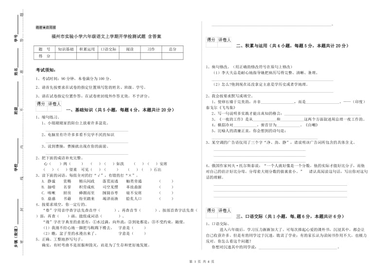 福州市实验小学六年级语文上学期开学检测试题 含答案.doc_第1页