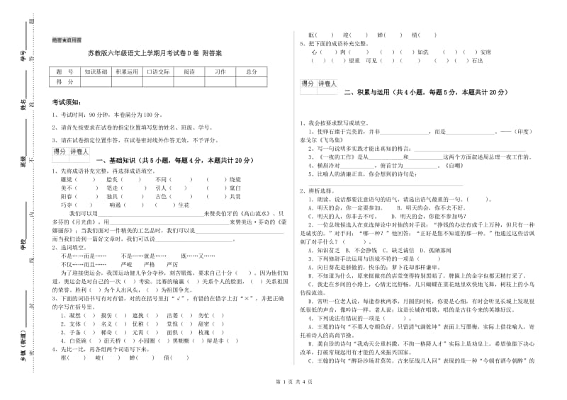 苏教版六年级语文上学期月考试卷D卷 附答案.doc_第1页