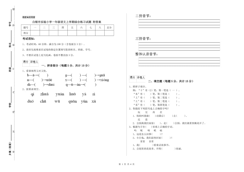 白银市实验小学一年级语文上学期综合练习试题 附答案.doc_第1页