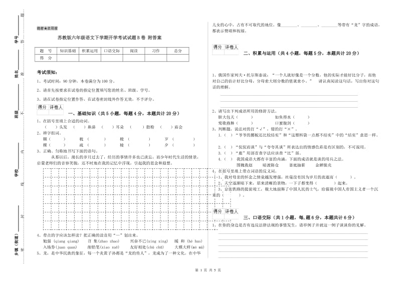 苏教版六年级语文下学期开学考试试题B卷 附答案.doc_第1页