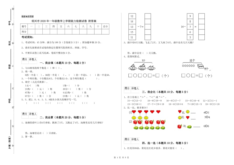 绍兴市2020年一年级数学上学期能力检测试卷 附答案.doc_第1页