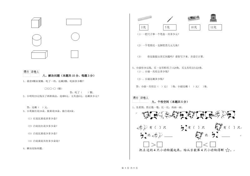 绍兴市2020年一年级数学上学期能力检测试卷 附答案.doc_第3页