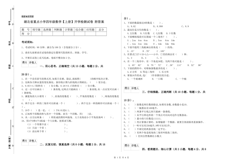 湖北省重点小学四年级数学【上册】开学检测试卷 附答案.doc_第1页