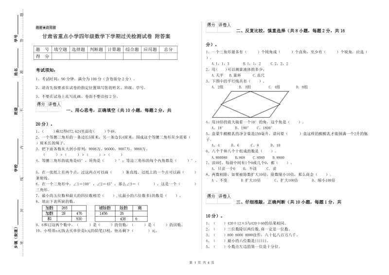 甘肃省重点小学四年级数学下学期过关检测试卷 附答案.doc_第1页