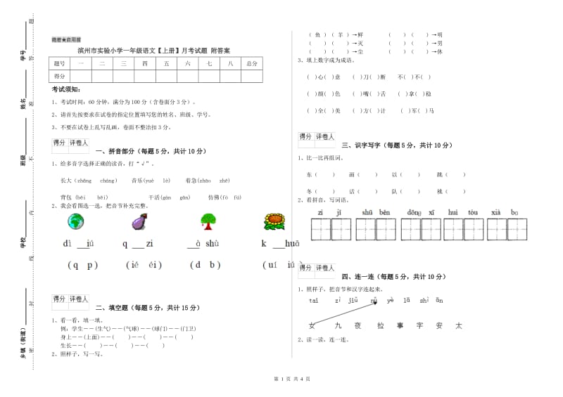 滨州市实验小学一年级语文【上册】月考试题 附答案.doc_第1页