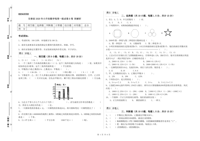 甘肃省2020年小升初数学每周一练试卷B卷 附解析.doc_第1页