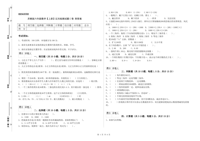 苏教版六年级数学【上册】过关检测试题C卷 附答案.doc_第1页