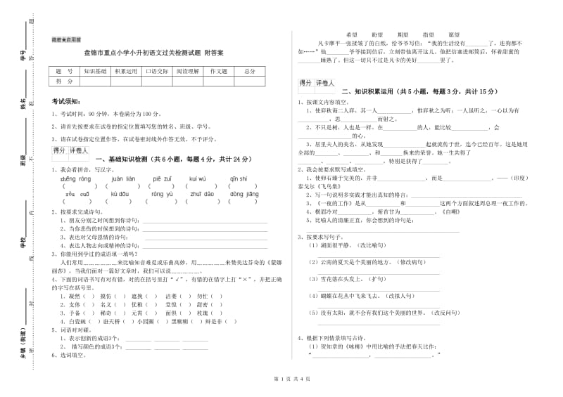 盘锦市重点小学小升初语文过关检测试题 附答案.doc_第1页