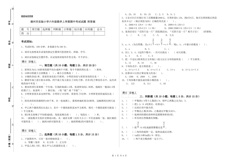 湖州市实验小学六年级数学上学期期中考试试题 附答案.doc_第1页