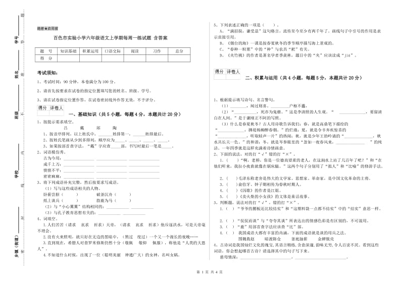 百色市实验小学六年级语文上学期每周一练试题 含答案.doc_第1页